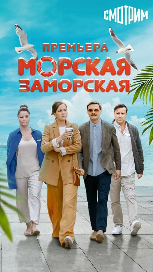 Смотреть Морская Заморская 1 сезон онлайн бесплатно в HD качестве на русском языке